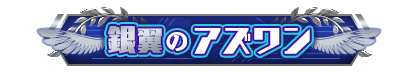 playertitle_000_000-01_silver(予選2位).png