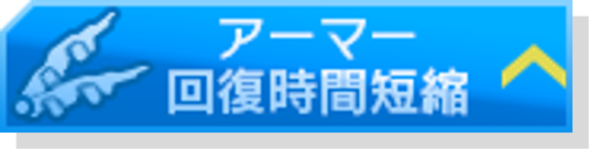 アーマー回復時間短縮.png