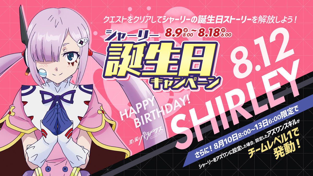 Twitter用_20190807_シャーリー誕生日キャンペーン.jpg