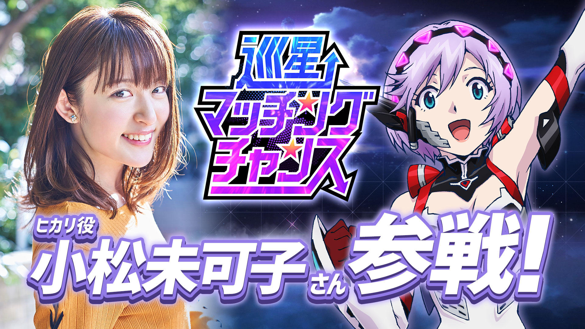 巡星マッチングチャンス_小松さん_参戦！.jpg