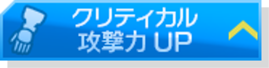 クリティカル攻撃力アップ.png