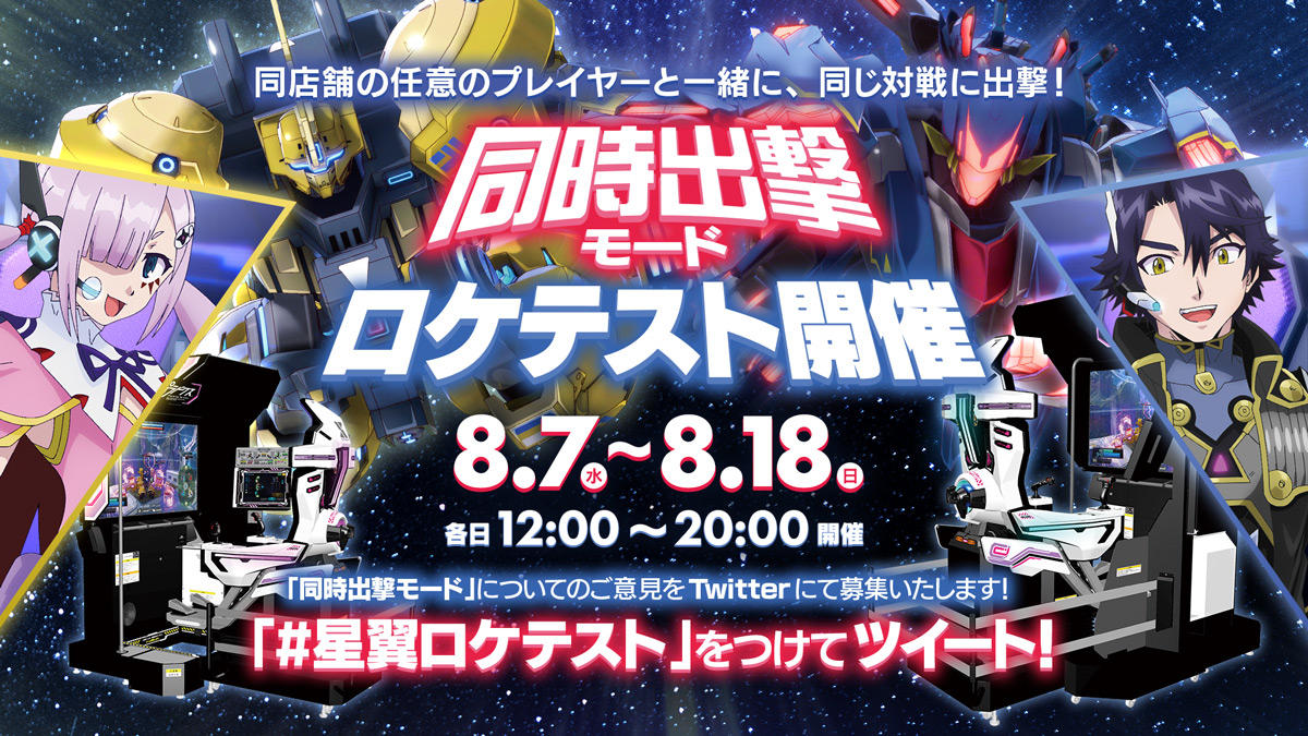 Twitter用_20190807_同時出撃モードロケテスト.jpg