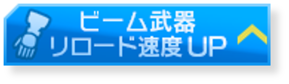 ビーム攻撃リロード速度アップ.png