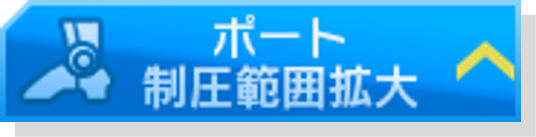 ポート制圧範囲拡大.png