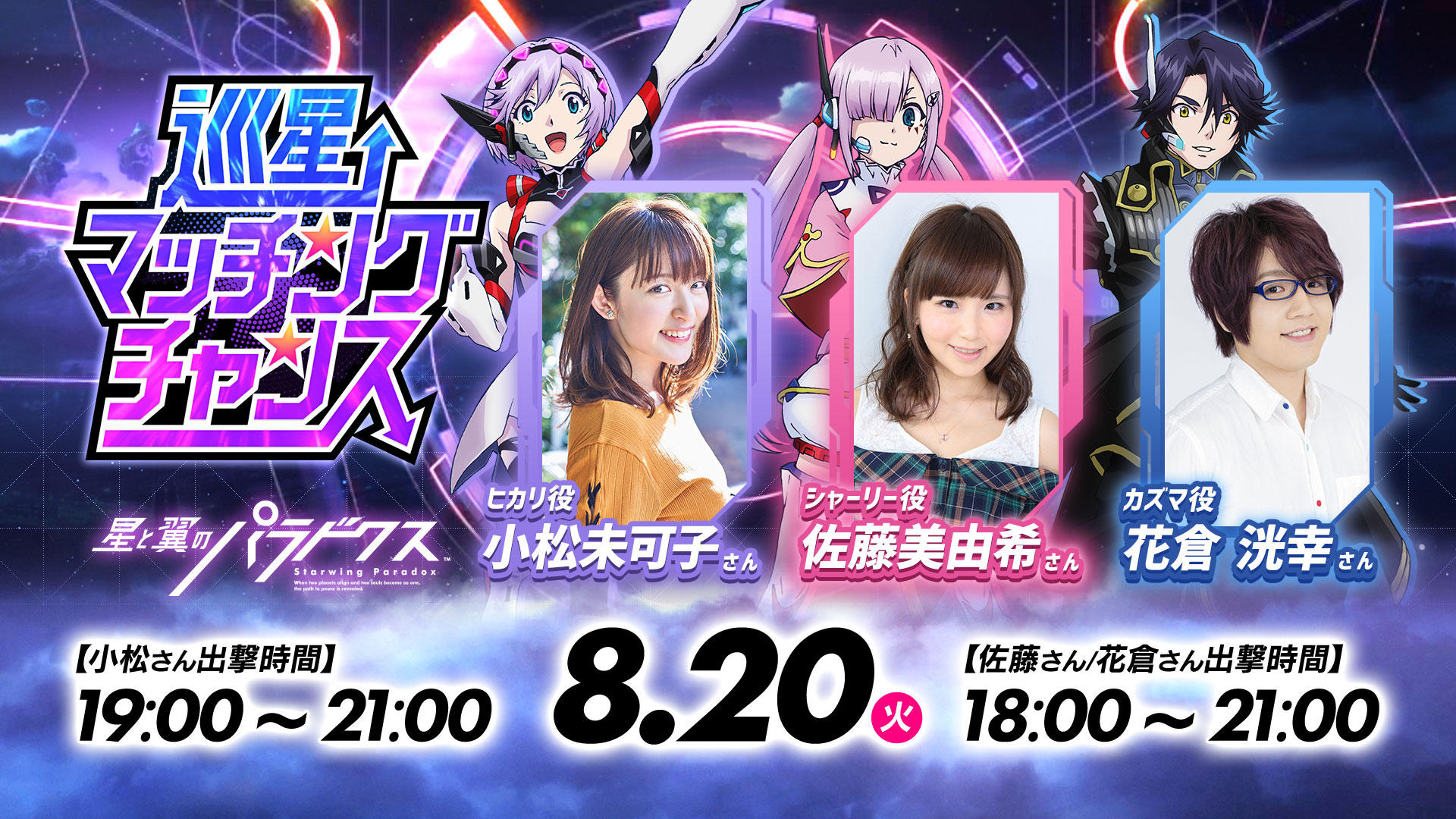 巡星マッチングチャンス_小松さん＆佐藤さん＆花倉さん_0820.jpg