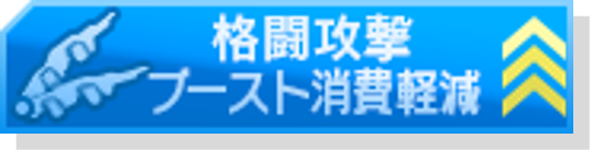 格闘ブースト軽減.png