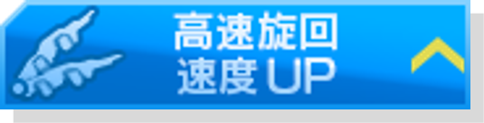 高速旋回速度アップ.png
