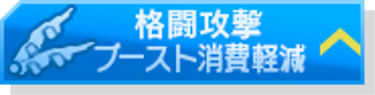 格闘軽減1.png