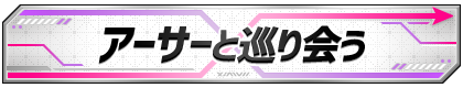 称号_00_アーサーと巡り会う.png