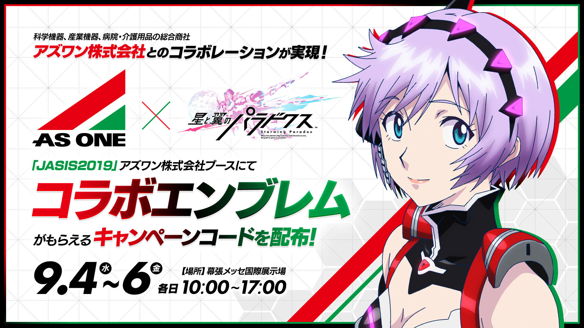1.アズワン(株)×星翼コラボ告知.jpg