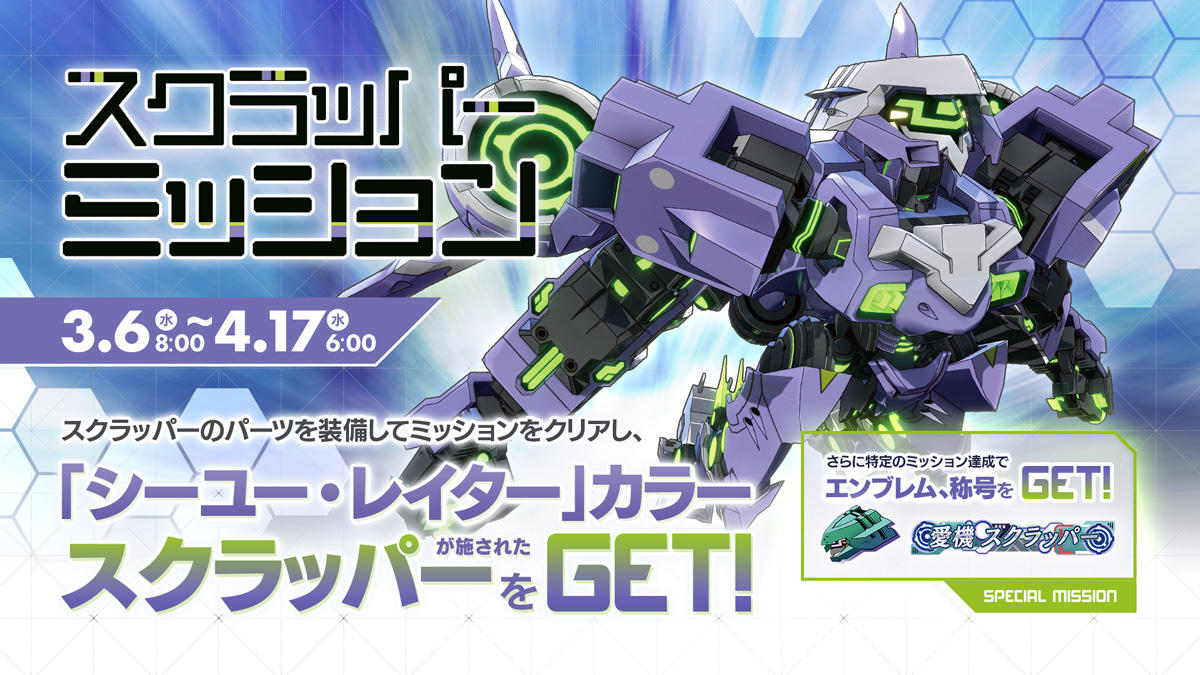 Twitter用_20190306_スクラッパーミッション.jpg