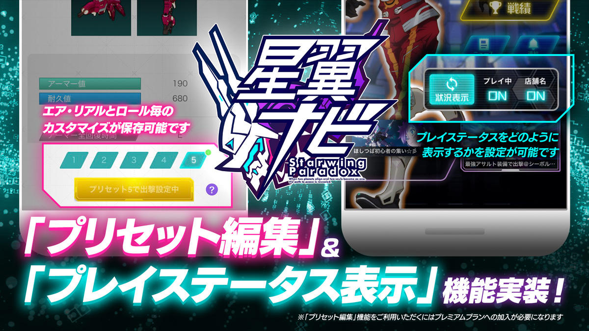 星翼ナビ_プリセット編集＆プレイステータス表示_Twitterサイズ.jpg