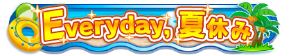 エブリデイ.png