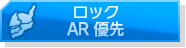 ロックAR優先.png