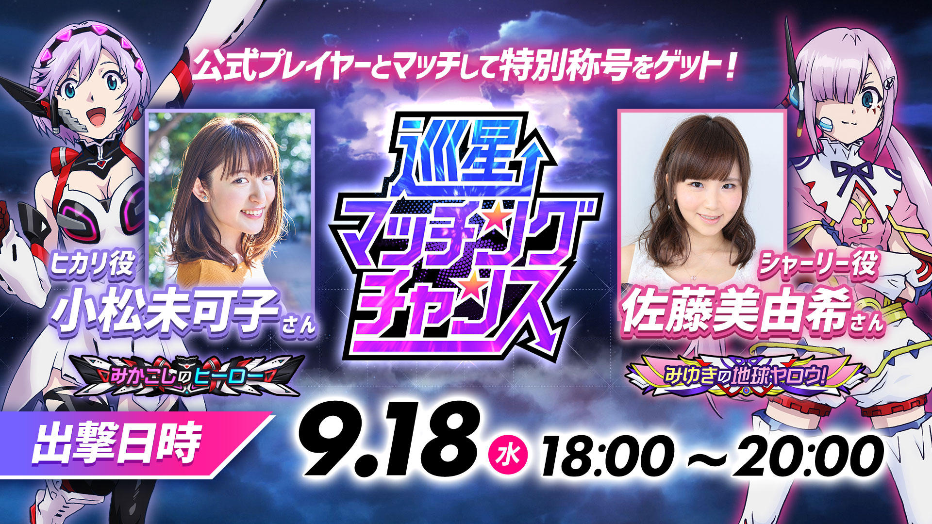 巡星マッチングチャンス_小松さん＆佐藤さん_0918.jpg