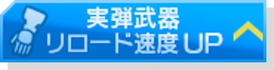 実弾リロードアップ.png
