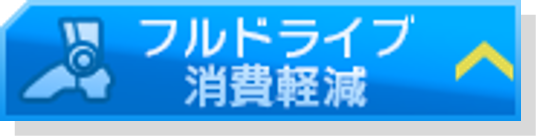 フルドライブ消費軽減.png