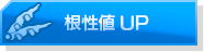 根性値アイコン.png