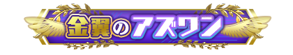 playertitle_000_000-01(予選1位).png