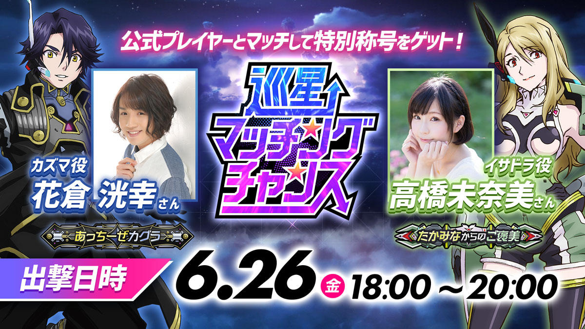 巡星マッチングチャンス_花倉さん＆高橋さん_20200626.jpg