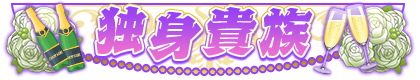 独身貴族.png
