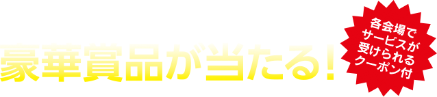 スタンプ集めると抽選会場で豪華賞品が当たる！