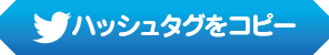 ハッシュタグをコピー